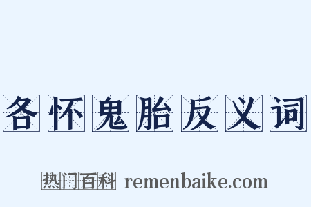 各怀鬼胎反义词是什么意思的图片